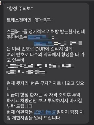 서울 중구약사회에서 약물 오남용 우려 특정인에 대한 개인정보를 공유한 메시지. ㄱ씨 제공