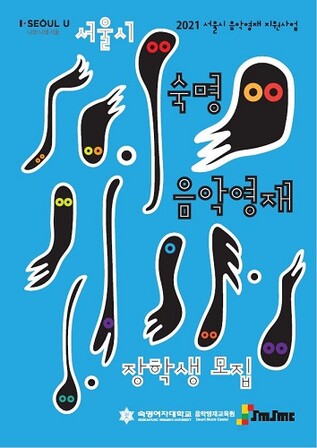 2021 숙명음악영재교육원 장학생 포스터. 숙명여대 제공