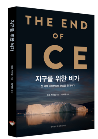 최재봉 기자가 옮긴 신간 '지구를 위한 비가'. 경희대 제공