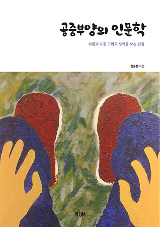 심 교사의 책 <공중부양의 인문학> 표지.