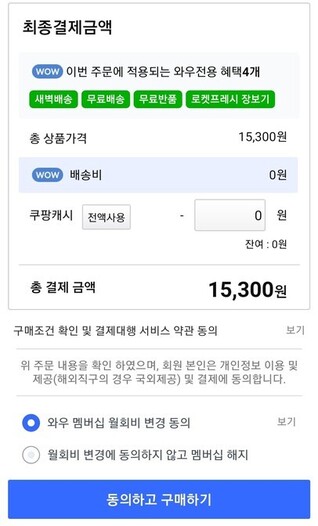 결제창 맨 아래 월회비를 올리는 것에 동의하는 칸을 만들어놓은 다크 패턴(눈속임 상술) 사례. 누리집 갈무리