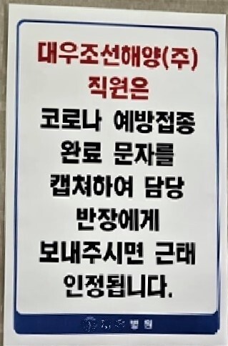 경남 거제 ㄷ병원에 붙어 있는 백신 휴가 안내문. ‘전국금속노조 거제·통영·고성 조선하청지회’ 제공