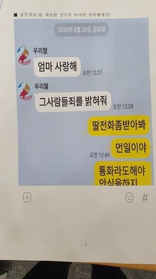 지난달 26일 새벽 고 최숙현 선수가 엄마에게 보낸 카톡 메시지 / 이용 의원실 제공.