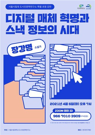 &nbsp; &nbsp; &nbsp; &nbsp; &nbsp; &nbsp; &nbsp; &nbsp; &nbsp; &nbsp; 강연회 포스터. 서울시립대 제공