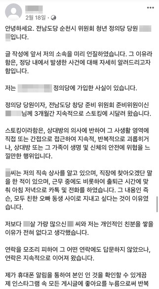 당내 스토킹 피해 호소한 정의당원의 SNS 게시글 [연합뉴스/정의당 청년당원 A씨 SNS 캡처]