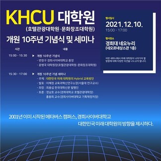 경희사이버대학교 대학원, 개원 10주년 기념식 및 학술 세미나 개최한다. 경희사이버대 제공