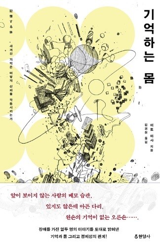 ‘기억하는 몸’은 장애에 반응하는 몸의 흔적을 서사에 담아낸다. 이 서사에서 장애는 그저 기능을 제한하는 것이 아니라 몸이 반응하고 움직이며 변화하는 모습을 보여주는 출발점이 된다. 출처: 알라딘