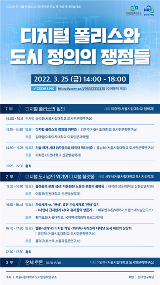 학술대회 ‘디지털 폴리스와 도시 정의의 쟁점들’포스터. 서울시립대 제공