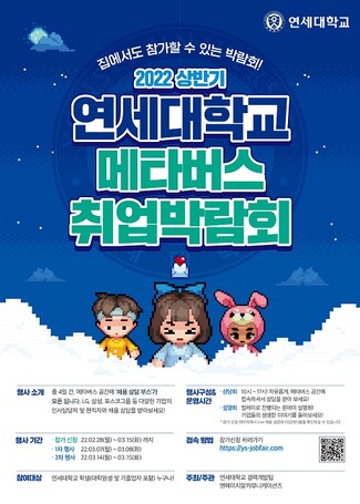 &nbsp; &nbsp; &nbsp; &nbsp; &nbsp; &nbsp; &nbsp; &nbsp;취업박람회 홍보 포스터. 연세대 제공