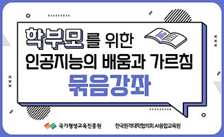 학부모를 위한 인공지능의 배움과 가르침 강좌 이미지. 한국원격대학협의회 제공