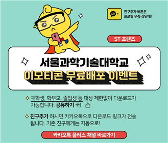 “서울과기대님이 이모티콘을 선물하셨습니다”