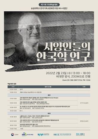 숭실대학교 HK+사업단 국내학술대회 포스터. 숭실대 제공