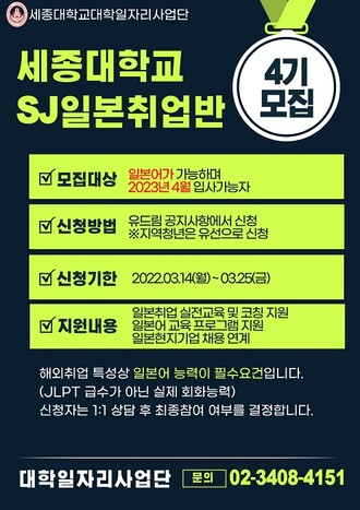 &nbsp; &nbsp; &nbsp; &nbsp; &nbsp; &nbsp; &nbsp; &nbsp; &nbsp;SJ일본취업반 포스터. 세종대 제공