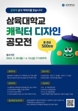 삼육대 공식 캐릭터 디자인 공모전 개최 포스터. 삼육대 제공