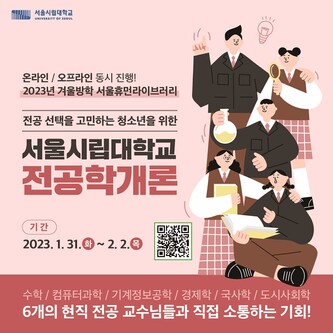 서울시립대 전공학개론 행사 포스터. 서울시립대 제공