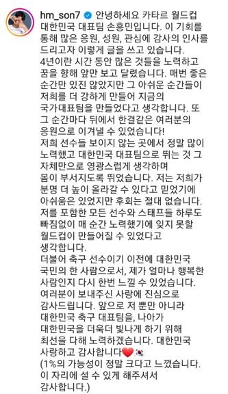 손흥민 2022 카타르 월드컵 마무리 인사. 손흥민 인스타그램 갈무리 ※ 이미지를 누르면 크게 볼 수 있습니다.