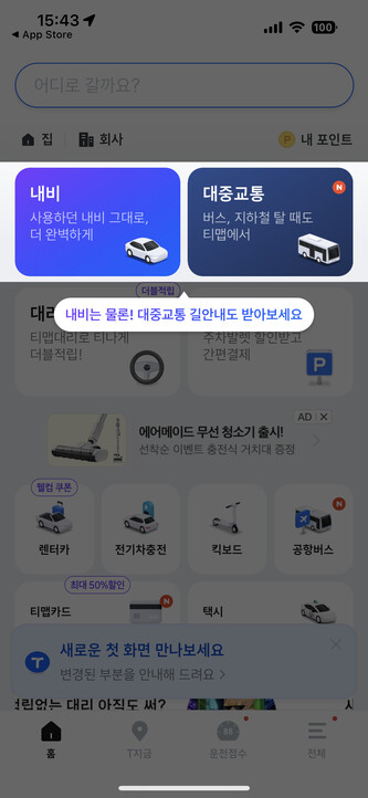 4일 오후 ‘올 뉴 티맵’ 앱을 켜자 기존 티맵 앱의 자동차 길안내 기능과 이날 추가된 대중교통 길안내 기능이 함께 노출돼 있다. 티맵 앱 화면 갈무리