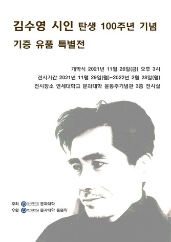&nbsp; &nbsp; &nbsp; &nbsp; &nbsp; &nbsp; &nbsp; &nbsp; &nbsp; &nbsp; &nbsp; &nbsp; &nbsp; 김수영 포스터. 연세대 제공