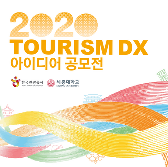 세종대, 한국관광공사와 ‘2020 Tourism DX 아이디어’ 공모전 개최