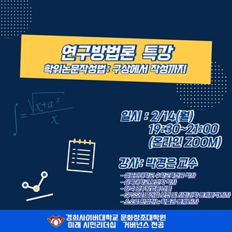 &nbsp; &nbsp; &nbsp; &nbsp; &nbsp; &nbsp; &nbsp;연구방법론 특강 포스터. 경희사이버대 제공