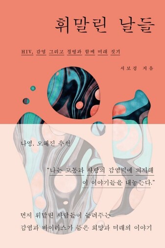 ‘휘말린 날들’이 들려주는 이야기는 많은 분께 절대 익숙하지는 않을 것이다. 서보경은 우리가 자랑하고 안전하다고 여겼던 한국 의료 체계가 어떤 희생과 배제를 통해 작동하고 있는지 보여주고 있다. 사진 : 알라딘