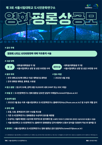 &nbsp; &nbsp; &nbsp; &nbsp; &nbsp; &nbsp; &nbsp; &nbsp; 영화평론상 포스터. 서울시립대 제공