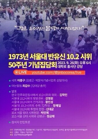 10·2 시위 50주년 기념집담회 포스터.