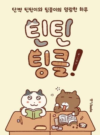 &lt;틴팀팅클!&gt; 표지. 중앙북스 제공