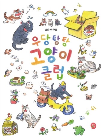 &lt;우당탕탕 고양이 클럽&gt; 표지. 딸기책방 제공