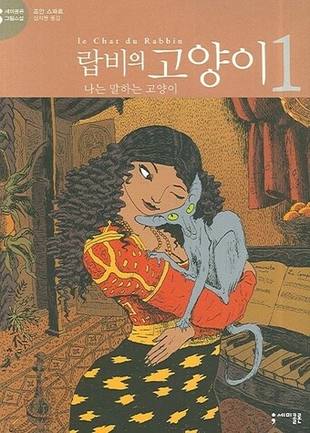 &lt;랍비의 고양이&gt; 표지. 세미콜론 제공