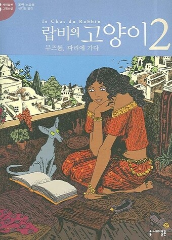 &lt;랍비의 고양이&gt; 표지. 세미콜론 제공