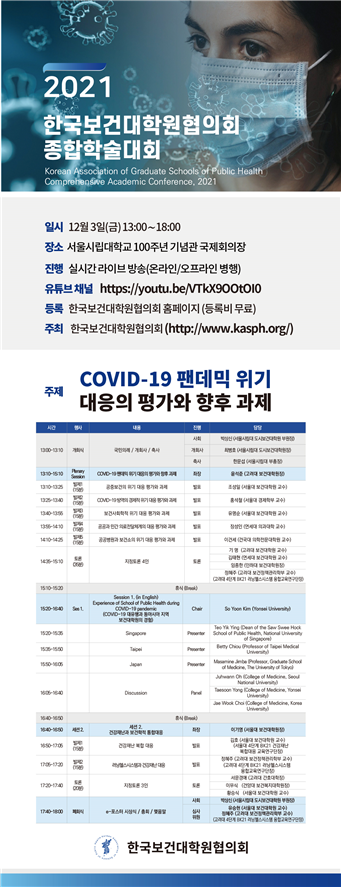 한국보건대학원협의회 종합학술대회 안내문. 서울시립대 제공