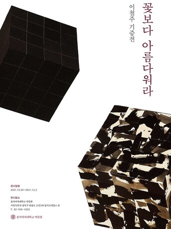 이철주 작가 기증전 '꽃보다 아름다워라' 포스터. 동덕여대 제공