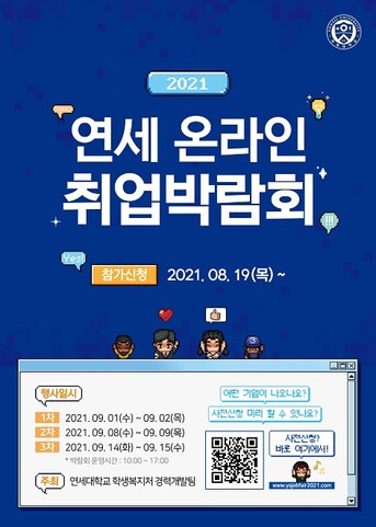 &nbsp; &nbsp; &nbsp; &nbsp; &nbsp; &nbsp; &nbsp; &nbsp; &nbsp; &nbsp;취업박람회 홍보 포스터. 연세대 제공