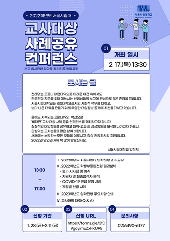 UOS 교사 대상 사례 공유 컨퍼런스 신청 안내 포스터. 서울시립대 제공