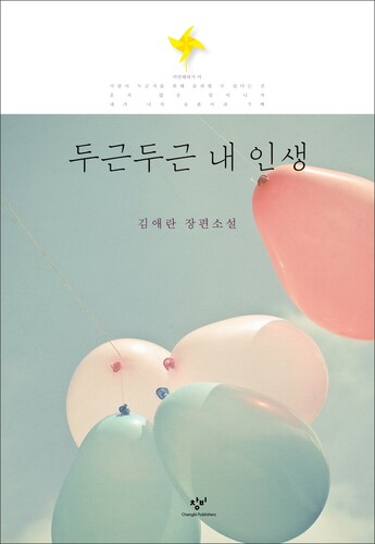 김애란 소설 &lt;두근두근 내 인생&gt; 표지.