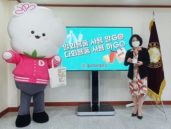 동덕여대 김명애 총장이 23일 환경부가 주관하는 생활 속 플라스틱 줄이기 캠페인 ‘고고(GO!GO!) 챌린지’에 동참하고 있다. <br>&nbsp; &nbsp; &nbsp; &nbsp; &nbsp; &nbsp; &nbsp; &nbsp; &nbsp; &nbsp; &nbsp; &nbsp; &nbsp; &nbsp; &nbsp; &nbsp; &nbsp; &nbsp; &nbsp; &nbsp; &nbsp; &nbsp; &nbsp; &nbsp; &nbsp; &nbsp; &nbsp; &nbsp; &nbsp; &nbsp; &nbsp; &nbsp; &nbsp; &nbsp; &nbsp; &nbsp; &nbsp;동덕여대 제공