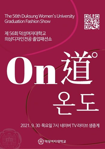 &nbsp; &nbsp;덕성여대 2021년 졸업작품 패션쇼 포스터. 덕성여대 제공