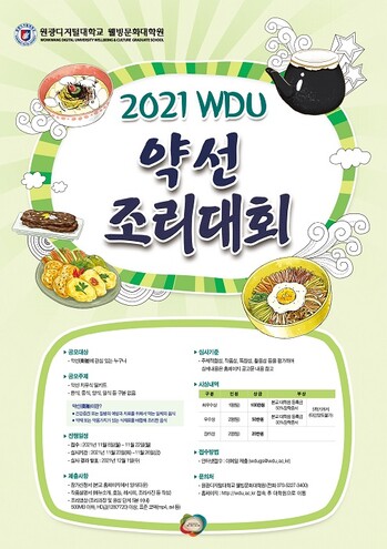 &nbsp; &nbsp; &nbsp; &nbsp; &nbsp;'WDU 약선조리대회' 포스터. 원광디지털대 제공