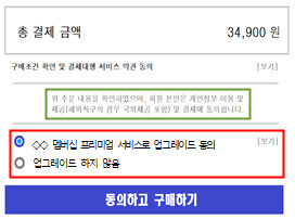 소비자가 의도하지 않은 선택을 하도록 속임수를 쓴 다크패턴. 공정위 제공