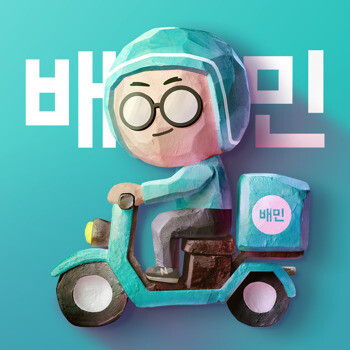 음식을 거짓으로 배달시켜 음식점을 골탕먹이는 범죄가 잇따르고 있다. 사진 배달 대행업체인 ’배민’ 로고. 한겨레 자료