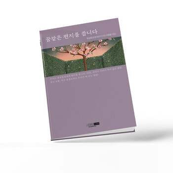 북녘동포에게편지쓰는사람들(이메일 koreletters@gmail.com)이 최근 엮은 책 &lt;꿈같은 편지를 씁니다&gt;.