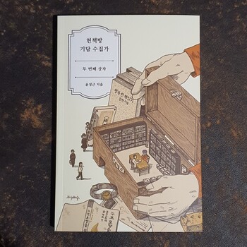 ‘헌책방 기담 수집가-두 번째 상자’ 표지.