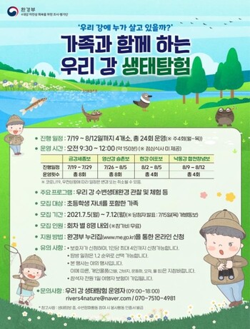 가족과 함께하는 우리 강 생태탐험. 환경부 제공 가족과 함께하는 우리 강 생태탐험. 환경부 제공