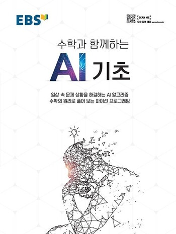 지난 9월 교육방송(EBS)이 펴낸 <수학과 함께하는 에이아이(AI) 기초(파이선 프로그래밍 첫걸음)>. 지난 9월 교육방송(EBS)이 펴낸 <수학과 함께하는 에이아이(AI) 기초(파이선 프로그래밍 첫걸음)>.