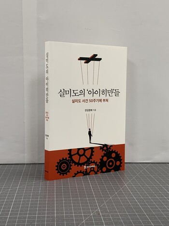 안김정애 대표가 최근 펴낸 <실미도의 ‘아이히만’들> 표지. 저자는 실미도 사건 관련자들의 증언을 토대로 50년 전 사건의 전말을 살피고 사형수 4인의 신문 조서 등 최후 육성도 실었다.