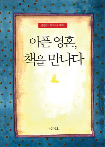 김 소장이 2009년 펴낸 <아픈 영혼, 책을 만나다> 표지. 출판사 삼인 제공