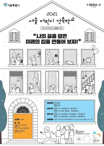2021 어린이 건축학교. 서울시 제공 2021 어린이 건축학교. 서울시 제공