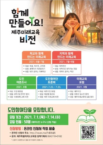 제주 미래교육 비전 도민참여단 모집 포스터. 제주도교육청 제공 제주 미래교육 비전 도민참여단 모집 포스터. 제주도교육청 제공