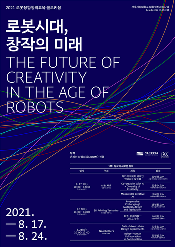 &nbsp; &nbsp; &nbsp; &nbsp;로봇융합창작교육 콜로키움 포스터. 서울시립대 제공